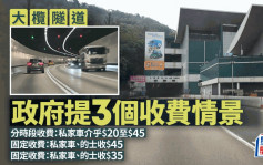 大榄隧道｜政府提3个拟议收费情景 分时段收费私家车介乎20元至45元