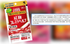 小林制药红麴风暴︱中国分公司协助回收三款涉事产品