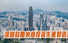 《深圳經濟特區外商投資條例》11月實施 鼓勵外商投資先進製造業
