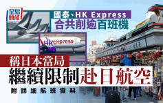 遊日注意｜國泰、HK Express再取消2月至3月部分航班（附詳細航班資料）