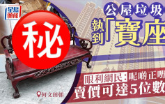 公屋垃圾站执到「宝座」 眼利网民：呢啲正嘢！卖价可达5位数字｜Juicy叮