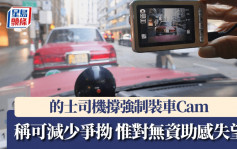 的士车cam︱司机支持安装：减少与乘客争执 游客称有安全保障 有司机埋怨电子支付有时差