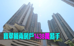 豪宅成交｜宝翠园两房户1438万易手