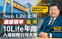 企業會客室 | Sun Life 永明再度稱霸 連續兩年獲10Life年度人壽保險公司大獎