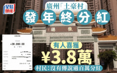 土豪村︱广州猎德村年终分红每股1110元  有人获3.8万