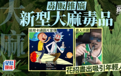 星岛独家｜直击毒贩宣传大麻糖果曲奇「太空油」 偷用知名卡通吸引年轻人