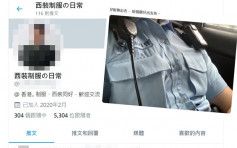Twitter帳戶上傳疑似警察制服不雅照 網罪科跟進