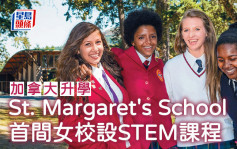 加拿大升學︱St. Margaret\'s School 首間女校設STEM課程