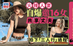 澳洲巨乳人妻邀16女共享丈夫 拍片自曝：我比老公更享受