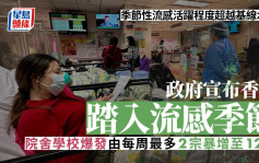 政府宣布香港踏入流感季節  院舍學校爆發由每周最多2宗暴增至12宗