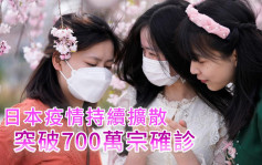 日本3周增100万宗 累计突破700万宗确诊 