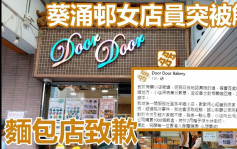 第5波疫情｜葵涌邨女店員突被解僱 麵包店致歉派1000飯盒贈街坊