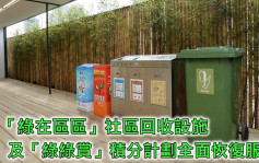绿在区区回收及绿绿赏积分计划恢复 8个新回收便利点启用