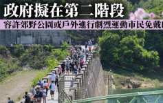 政府擬准市民在郊野公園或戶外運動免戴口罩