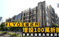 #LYOS复式户增设100万折扣 享家具优惠及现金回赠