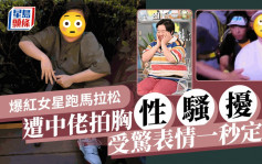 爆红女星跑马拉松遭中佬拍胸性骚扰！受惊表情一秒定格 网民狠批电视台