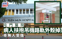 屯門醫院康復病房病人扶抱吊機路軌 有部件外殼掉落無人受傷