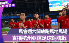 杭州亚运｜马会周六开放跑马地马场直播杭州亚运足球铜牌战