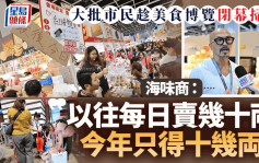 大批市民趁美食博览闭幕扫货  虫草商：以往每日卖几十両 今年只得十几両