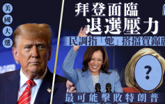 美國大選｜拜登有退選有壓力  民調列賀錦麗配搭這人始有機擊敗特朗普……