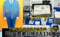 本港大學男生假冒公安行騙被捕  涉八宗案呃錢136萬元