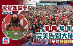 七榄｜香港男子队夺银剑赛冠军 房杰锋双达阵威尽 感觉如做梦