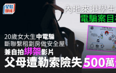 內地來港女生墮電騙 租劏房自拍「助查」 父母聞女兒遭綁架險失500萬元