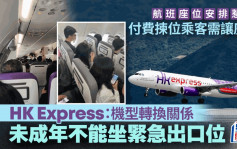 爭位風波｜一家四口逼買位乘客讓座 HK Express：未成年不能坐緊急出口位