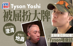 Tyson Yoshi被屈扮大牌拒受访 连环出Po澄清兼炮轰主办单位