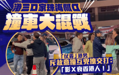 港三口家珠海關口撞車大混戰 「仗義」港男斥故意撞互兇撩交打：「影Ｘ衰香港人！」｜Juicy叮