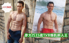 獨家丨麥大力35歲TVB爆肌新人王  訪問帶埋健身教練  即食花生醬谷胸
