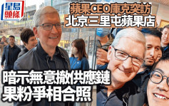 庫克暗示蘋果供應鏈不撤華 出席中國發展高層論壇「能回來太好了」