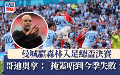 英足盃│曼城2:0諾定咸森林 哥迪奧拿第4次帶隊入決賽 仍不滿足：「掩蓋唔到今季失敗﹗」