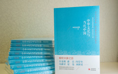 新地郭氏基金與中華文化學院出版文集 收錄名家學者講稿