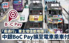 中银BoC Pay扩至电车乘车付款 「易通行」车主增值都用得