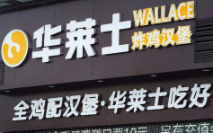 快餐店「華萊士」被爆衛生惡劣致歉 上海當局巡查約談