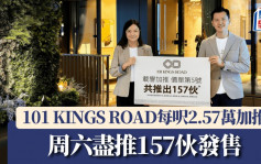 101 KINGS ROAD每呎2.57萬加推 周六盡推157伙發售