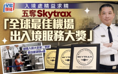 機場入境大堂第三季起增容貌識別e道 入境處精益求精旅客好評 五奪Skytrax「全球最佳機場出入境服務大獎」