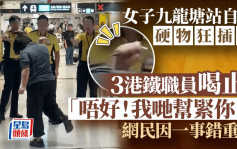 女子九龍塘站自殘硬物狂插頸 3港鐵職員喝止：「唔好！我哋幫緊你！」網民因一事錯重點｜Juicy叮