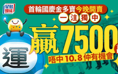 六合彩｜首轮国庆金多宝今晚售票 头奬一注独中赢7500万