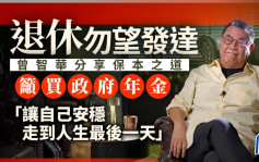 退休勿望发达 「碌Sir」曾智华分享保本之道 吁买政府年金 「让自己安稳走到人生最后一天」