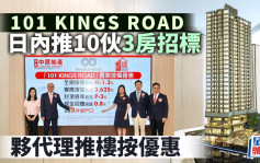 101 KINGS ROAD日內推10伙3房戶招標 夥代理推樓按優惠