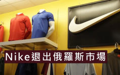 Nike終止在俄羅斯的特許經營業務