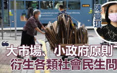 陳曼琪指香港需跟從國家步伐 改革扶貧政策實踐「共同富裕」