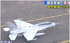 南韩F-16战机未能空中加油　紧急降落美军驻日基地