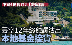 中资6亿沽汀九13幢洋房 丢空12年终蚀4亿离场 新买家拟翻新拆售