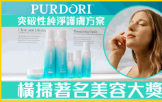 Purdori突破性纯净护肤方案 横扫著名美容大奖