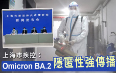 上海小區封控已久仍有人感染 市疾控：Omicron BA.2隱匿性強傳播快