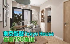 海外地产｜东京新盘Tokyo House 售价190万起