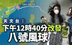 台风小犬 ‧ 持续更新｜天文台：下午12时40分改发八号风球 所有学校停课